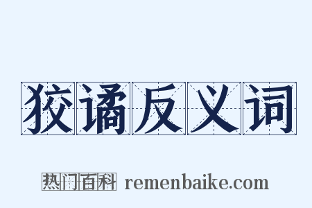 狡谲反义词是什么意思的图片